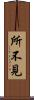 所不見 Scroll