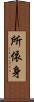 所依身 Scroll