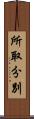 所取分別 Scroll