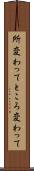 所変わって Scroll