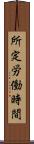 所定労働時間 Scroll