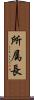 所属長 Scroll