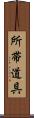 所帯道具 Scroll
