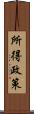 所得政策 Scroll