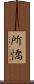 所憍 Scroll