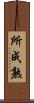 所成熟 Scroll
