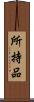 所持品 Scroll