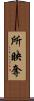所映奪 Scroll