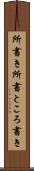 所書き Scroll