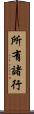 所有諸行 Scroll