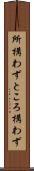 所構わず Scroll