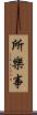 所樂事 Scroll