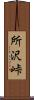 所沢峠 Scroll