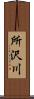 所沢川 Scroll
