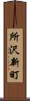 所沢新町 Scroll