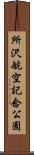 所沢航空記念公園 Scroll
