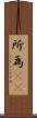 所為(rK) Scroll