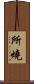 所燒 Scroll
