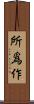 所爲作 Scroll