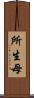 所生母 Scroll