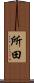 所田 Scroll