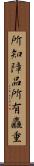 所知障品所有麤重 Scroll