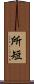 所短 Scroll