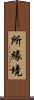 所緣境 Scroll