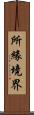 所緣境界 Scroll