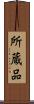 所蔵品 Scroll