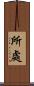 所處 Scroll