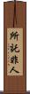 所託非人 Scroll