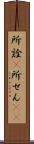 所詮(P) Scroll