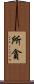 所貪 Scroll