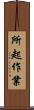 所起作業 Scroll