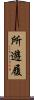 所遊履 Scroll