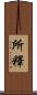 所釋 Scroll