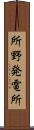 所野発電所 Scroll