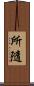 所隨 Scroll