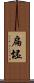 扁坯 Scroll