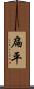 扁平 Scroll