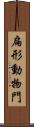 扁形動物門 Scroll