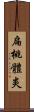 扁桃體炎 Scroll