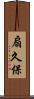 扇久保 Scroll
