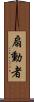 扇動者 Scroll