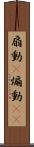扇動(P) Scroll