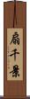 扇千景 Scroll