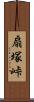 扇塚峠 Scroll