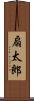 扇太郎 Scroll