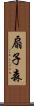 扇子森 Scroll